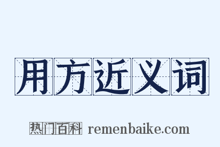 用方近义词是什么意思的图片